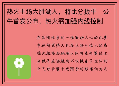 热火主场大胜湖人，将比分扳平　公牛首发公布，热火需加强内线控制